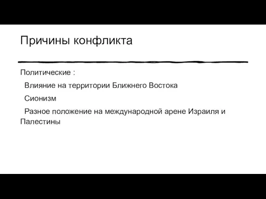 Причины конфликта Политические : Влияние на территории Ближнего Востока Сионизм Разное положение