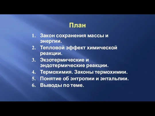 План Закон сохранения массы и энергии. Тепловой эффект химической реакции. Экзотермические и