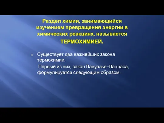 Раздел химии, занимающийся изучением превращения энергии в химических реакциях, называется ТЕРМОХИМИЕЙ. Существует