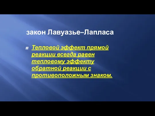 закон Лавуазье–Лапласа Тепловой эффект прямой реакции всегда равен тепловому эффекту обратной реакции с противоположным знаком.