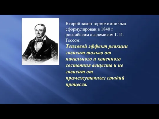 Второй закон термохимии был сформулирован в 1840 г российским академиком Г. И.