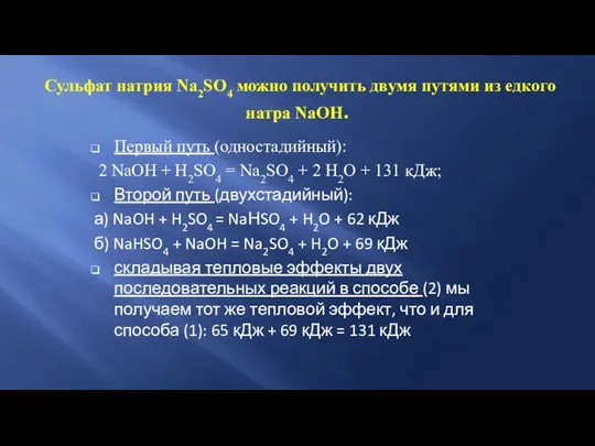 Сульфат натрия Na2SO4 можно получить двумя путями из едкого натра NaOH. Первый