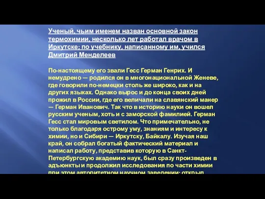 Ученый, чьим именем назван основной закон термохимии, несколько лет работал врачом в