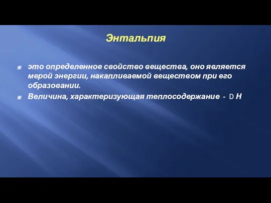 Энтальпия это определенное свойство вещества, оно является мерой энергии, накапливаемой веществом при