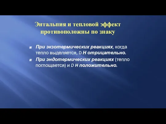 Энтальпия и тепловой эффект противоположны по знаку При экзотермических реакциях, когда тепло