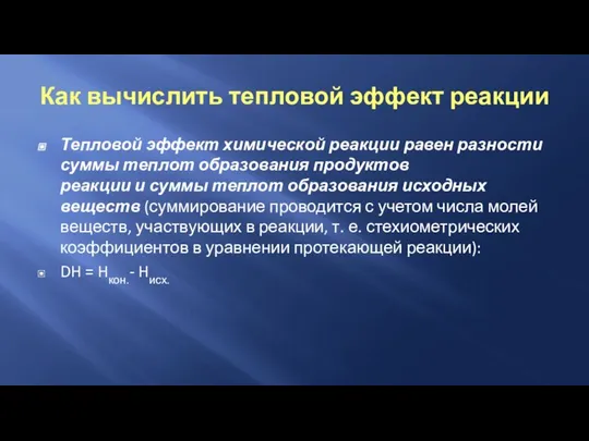 Как вычислить тепловой эффект реакции Тепловой эффект химической реакции равен разности суммы