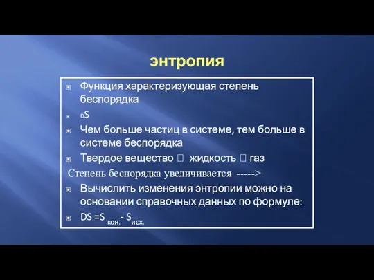 энтропия Функция характеризующая степень беспорядка DS Чем больше частиц в системе, тем