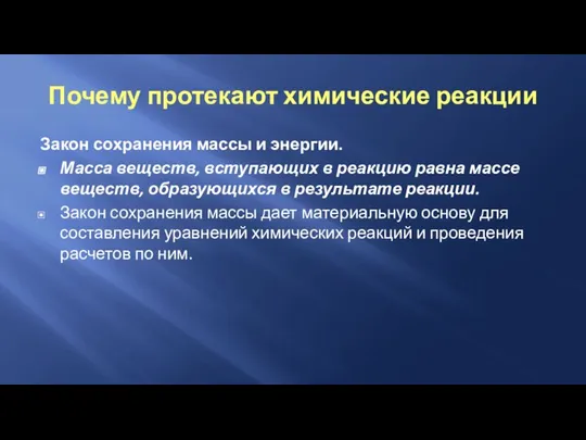 Почему протекают химические реакции Закон сохранения массы и энергии. Масса веществ, вступающих