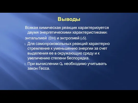 Выводы Всякая химическая реакция характеризуется двумя энергетическими характеристиками: энтальпией (DH) и энтропией