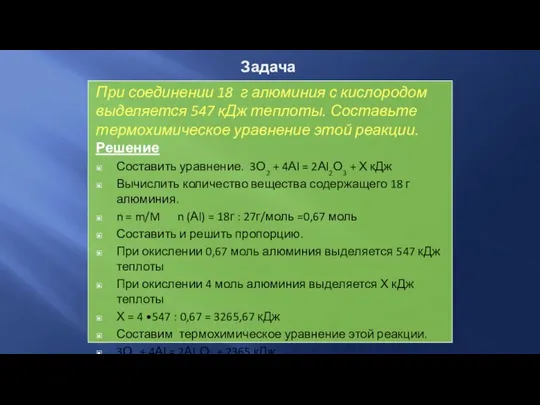 Задача При соединении 18 г алюминия с кислородом выделяется 547 кДж теплоты.