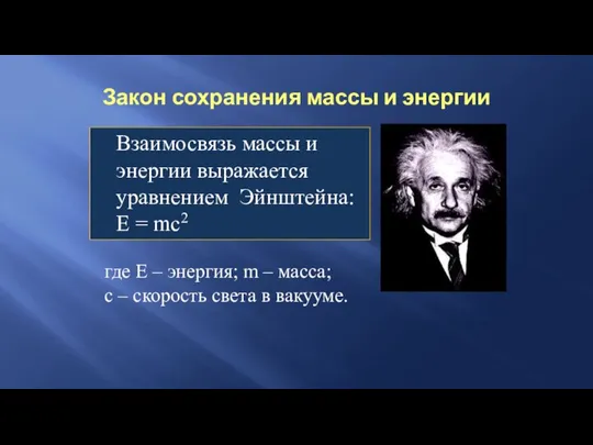 Закон сохранения массы и энергии Взаимосвязь массы и энергии выражается уравнением Эйнштейна: