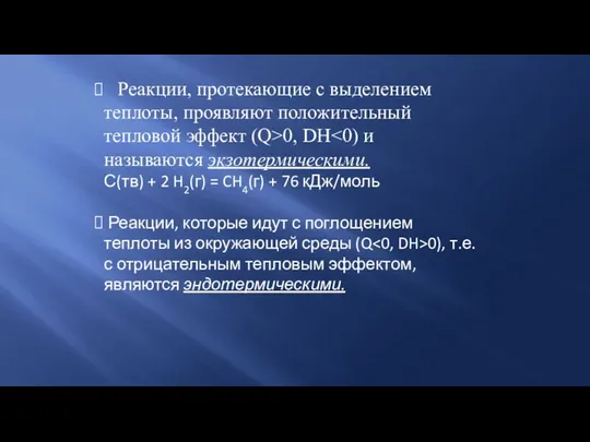 Реакции, протекающие с выделением теплоты, проявляют положительный тепловой эффект (Q>0, DH С(тв)