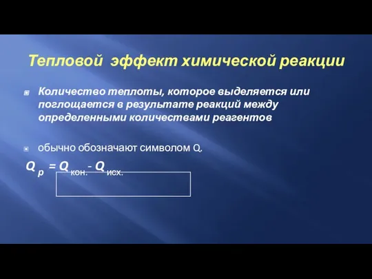 Тепловой эффект химической реакции Количество теплоты, которое выделяется или поглощается в результате