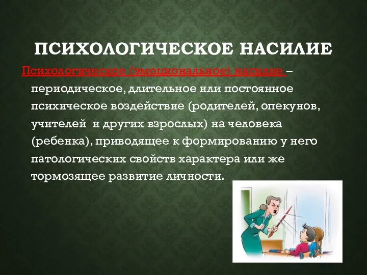 ПСИХОЛОГИЧЕСКОЕ НАСИЛИЕ Психологическое (эмоциональное) насилие – периодическое, длительное или постоянное психическое воздействие