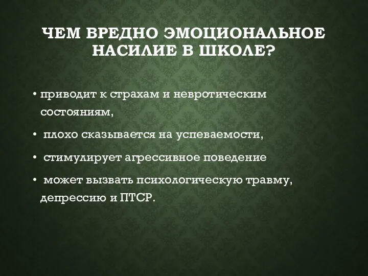 ЧЕМ ВРЕДНО ЭМОЦИОНАЛЬНОЕ НАСИЛИЕ В ШКОЛЕ? приводит к страхам и невротическим состояниям,