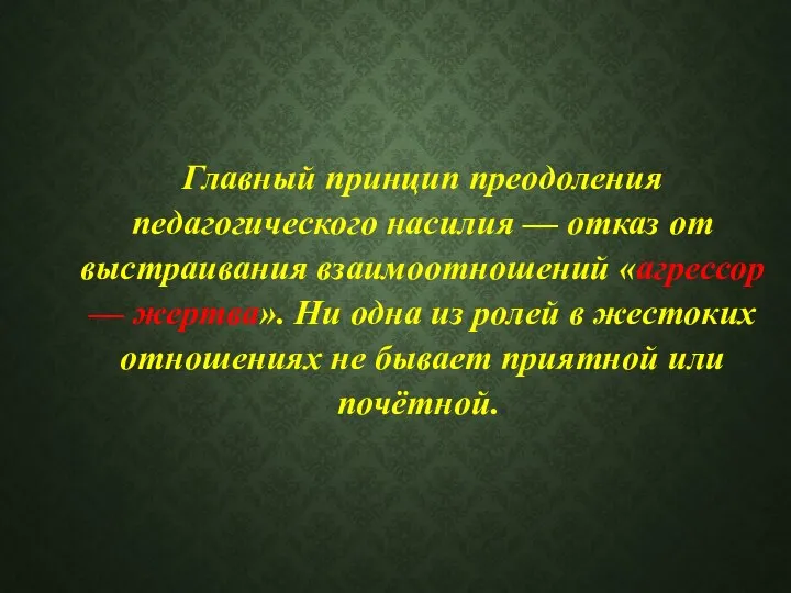 Главный принцип преодоления педагогического насилия — отказ от выстраивания взаимоотношений «агрессор —