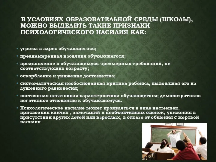 В УСЛОВИЯХ ОБРАЗОВАТЕЛЬНОЙ СРЕДЫ (ШКОЛЫ), МОЖНО ВЫДЕЛИТЬ ТАКИЕ ПРИЗНАКИ ПСИХОЛОГИЧЕСКОГО НАСИЛИЯ КАК: