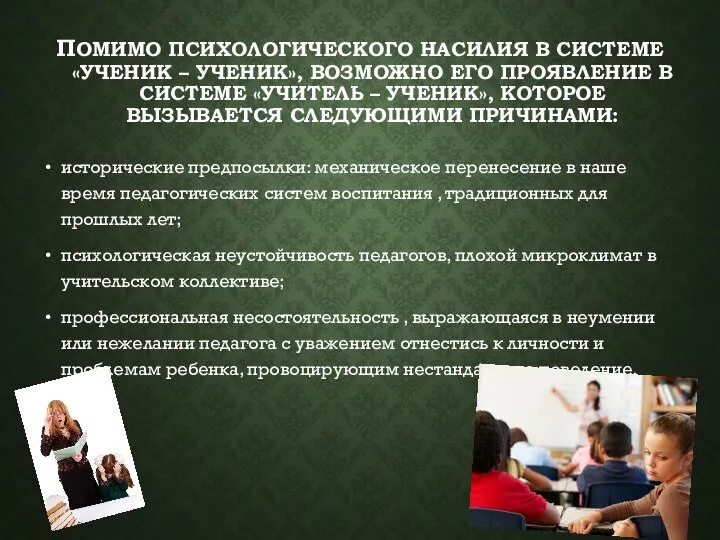 ПОМИМО ПСИХОЛОГИЧЕСКОГО НАСИЛИЯ В СИСТЕМЕ «УЧЕНИК – УЧЕНИК», ВОЗМОЖНО ЕГО ПРОЯВЛЕНИЕ В