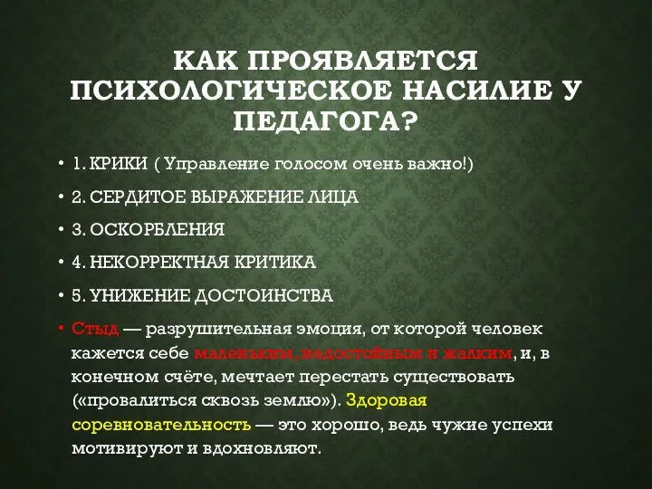 КАК ПРОЯВЛЯЕТСЯ ПСИХОЛОГИЧЕСКОЕ НАСИЛИЕ У ПЕДАГОГА? 1. КРИКИ ( Управление голосом очень