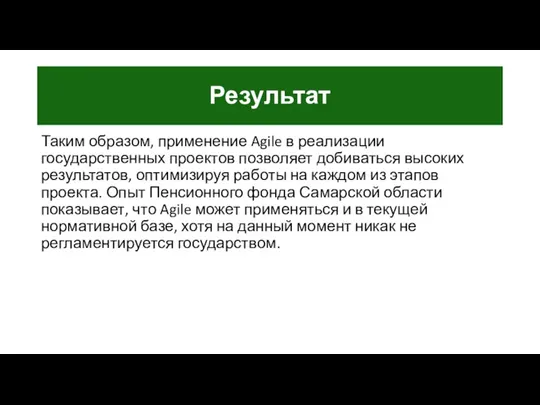 Результат Таким образом, применение Agile в реализации государственных проектов позволяет добиваться высоких