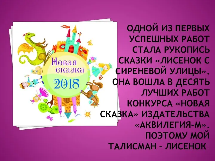 ОДНОЙ ИЗ ПЕРВЫХ УСПЕШНЫХ РАБОТ СТАЛА РУКОПИСЬ СКАЗКИ «ЛИСЕНОК С СИРЕНЕВОЙ УЛИЦЫ».
