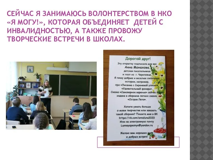 СЕЙЧАС Я ЗАНИМАЮСЬ ВОЛОНТЕРСТВОМ В НКО «Я МОГУ!», КОТОРАЯ ОБЪЕДИНЯЕТ ДЕТЕЙ С