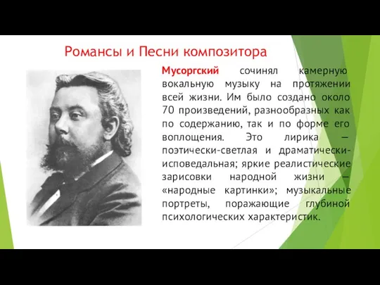 Романсы и Песни композитора Мусоргский сочинял камерную вокальную музыку на протяжении всей