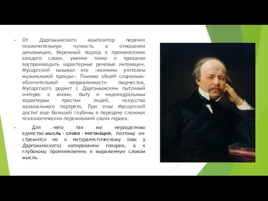 От Даргомыжского композитор перенял исключительную чуткость в отношении декламации, бережный подход к