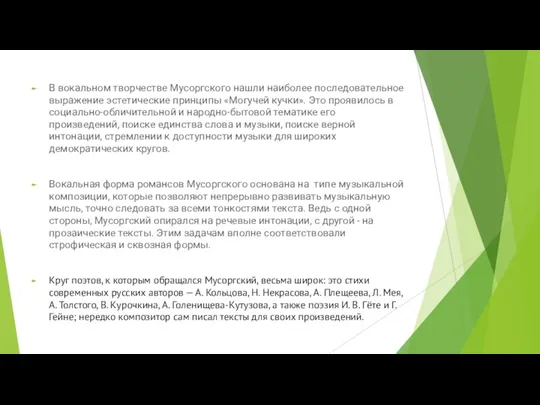 В вокальном творчестве Мусоргского нашли наиболее последовательное выражение эстетические принципы «Могучей кучки».