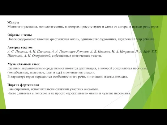 Жанры Монологи-рассказы, монологи-сцены, в которых присутствуют и слова от автора, и прямая