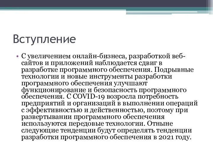 Вступление С увеличением онлайн-бизнеса, разработкой веб-сайтов и приложений наблюдается сдвиг в разработке