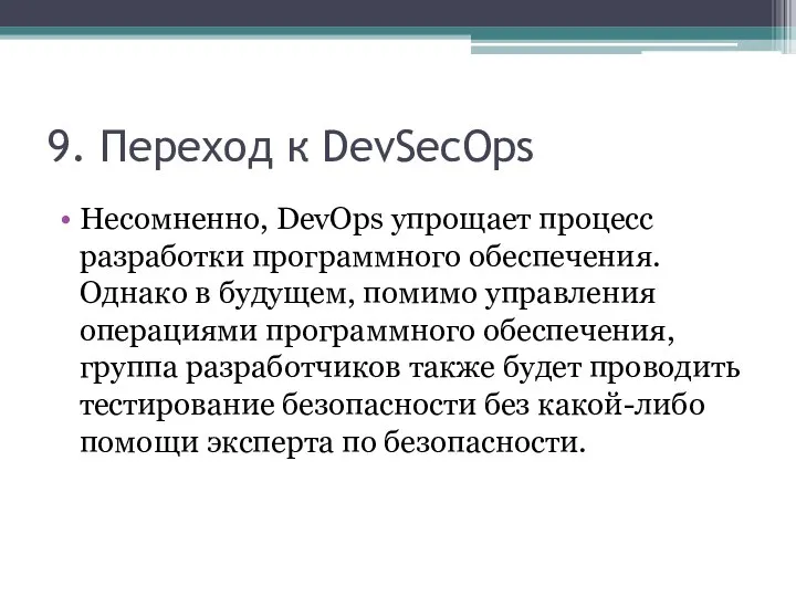 9. Переход к DevSecOps Несомненно, DevOps упрощает процесс разработки программного обеспечения. Однако