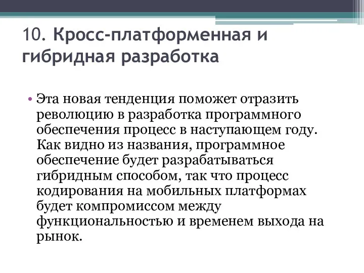 10. Кросс-платформенная и гибридная разработка Эта новая тенденция поможет отразить революцию в