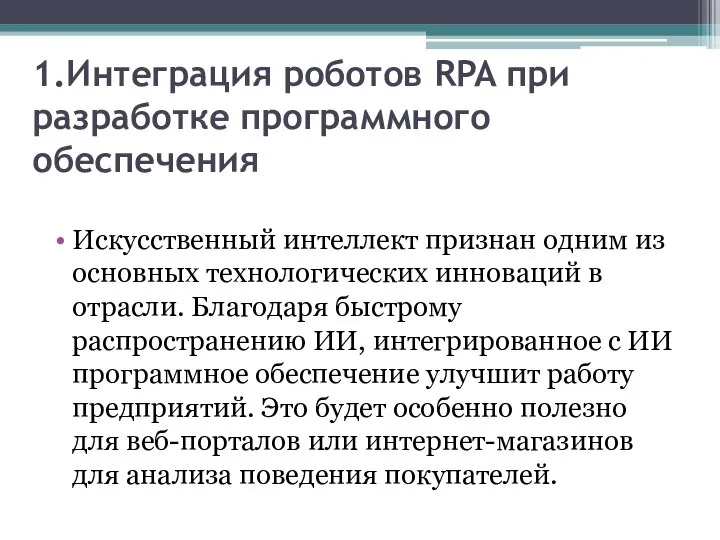 1.Интеграция роботов RPA при разработке программного обеспечения Искусственный интеллект признан одним из