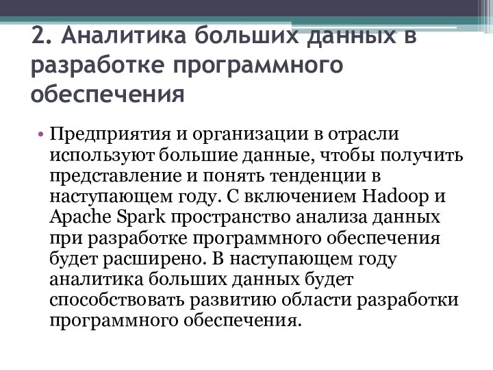 2. Аналитика больших данных в разработке программного обеспечения Предприятия и организации в