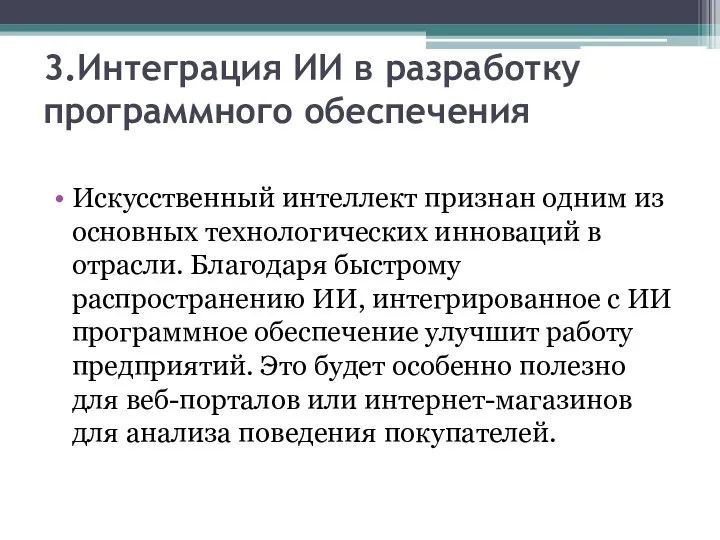 3.Интеграция ИИ в разработку программного обеспечения Искусственный интеллект признан одним из основных