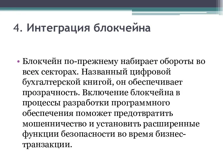 4. Интеграция блокчейна Блокчейн по-прежнему набирает обороты во всех секторах. Названный цифровой