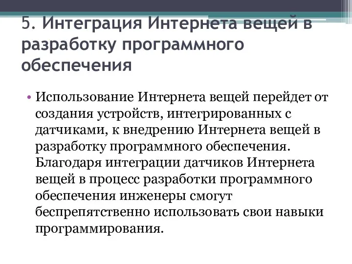 5. Интеграция Интернета вещей в разработку программного обеспечения Использование Интернета вещей перейдет