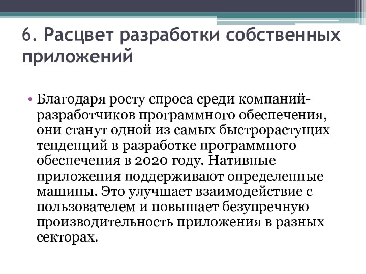 6. Расцвет разработки собственных приложений Благодаря росту спроса среди компаний-разработчиков программного обеспечения,