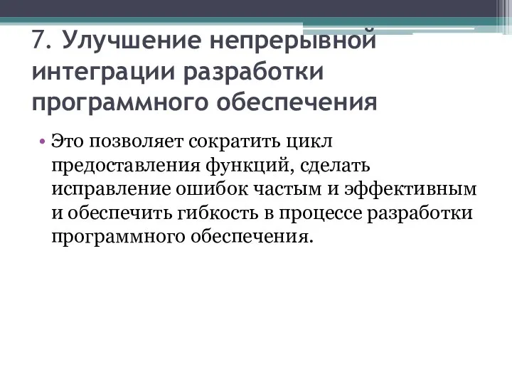 7. Улучшение непрерывной интеграции разработки программного обеспечения Это позволяет сократить цикл предоставления