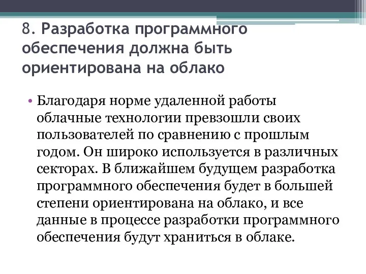 8. Разработка программного обеспечения должна быть ориентирована на облако Благодаря норме удаленной