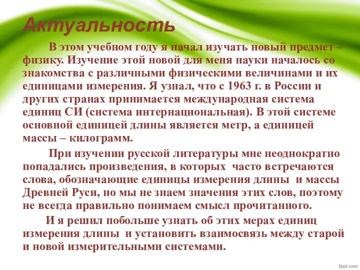 Актуальность В этом учебном году я начал изучать новый предмет – физику.