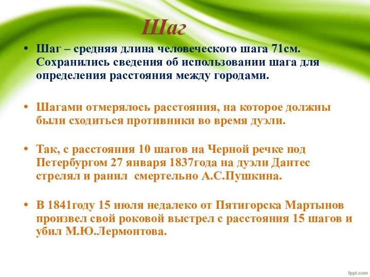 Шаг Шаг – средняя длина человеческого шага 71см. Сохранились сведения об использовании