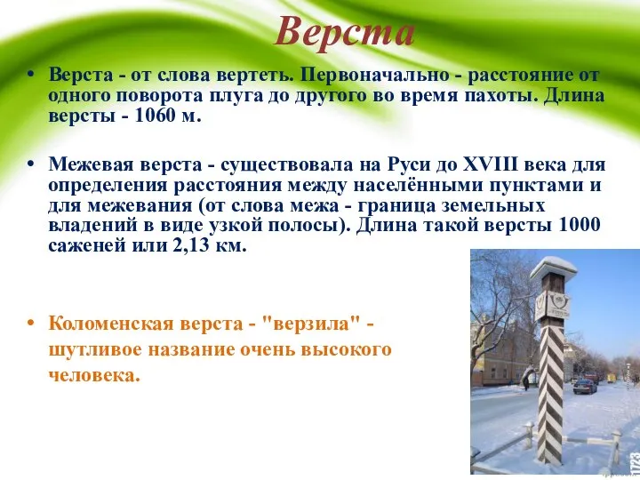 Верста - от слова вертеть. Первоначально - расстояние от одного поворота плуга