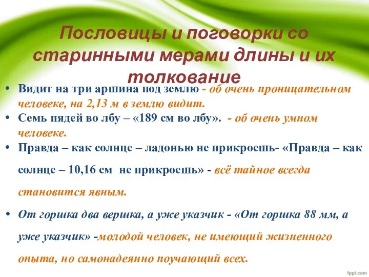 Видит на три аршина под землю - об очень проницательном человеке, на