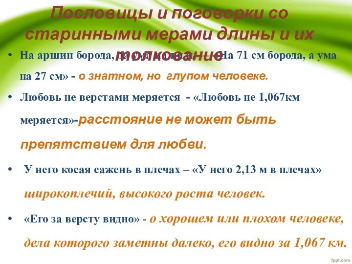 На аршин борода, да ума на пядь — «На 71 см борода,