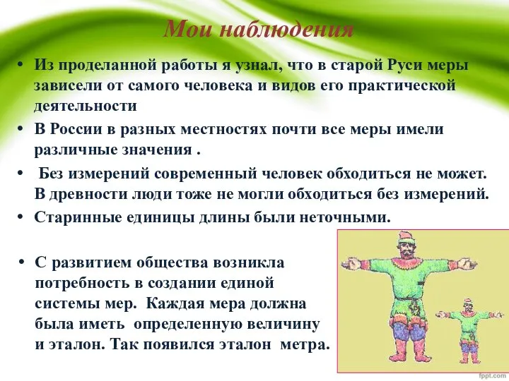 Мои наблюдения Из проделанной работы я узнал, что в старой Руси меры