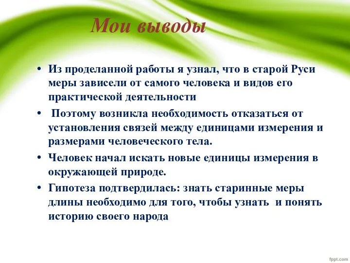 Мои выводы Из проделанной работы я узнал, что в старой Руси меры