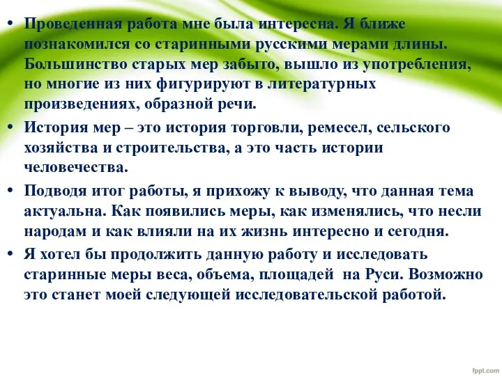 Проведенная работа мне была интересна. Я ближе познакомился со старинными русскими мерами