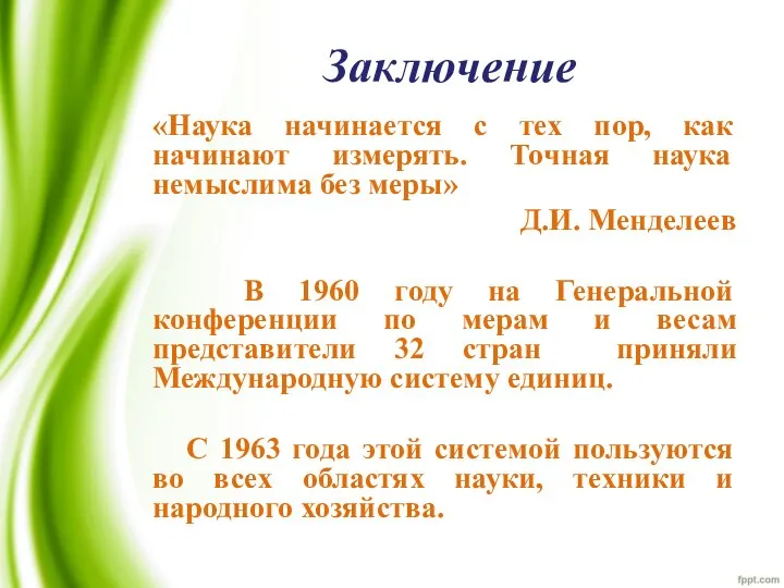 Заключение «Наука начинается с тех пор, как начинают измерять. Точная наука немыслима